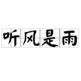 聽風是雨 聽風是雨