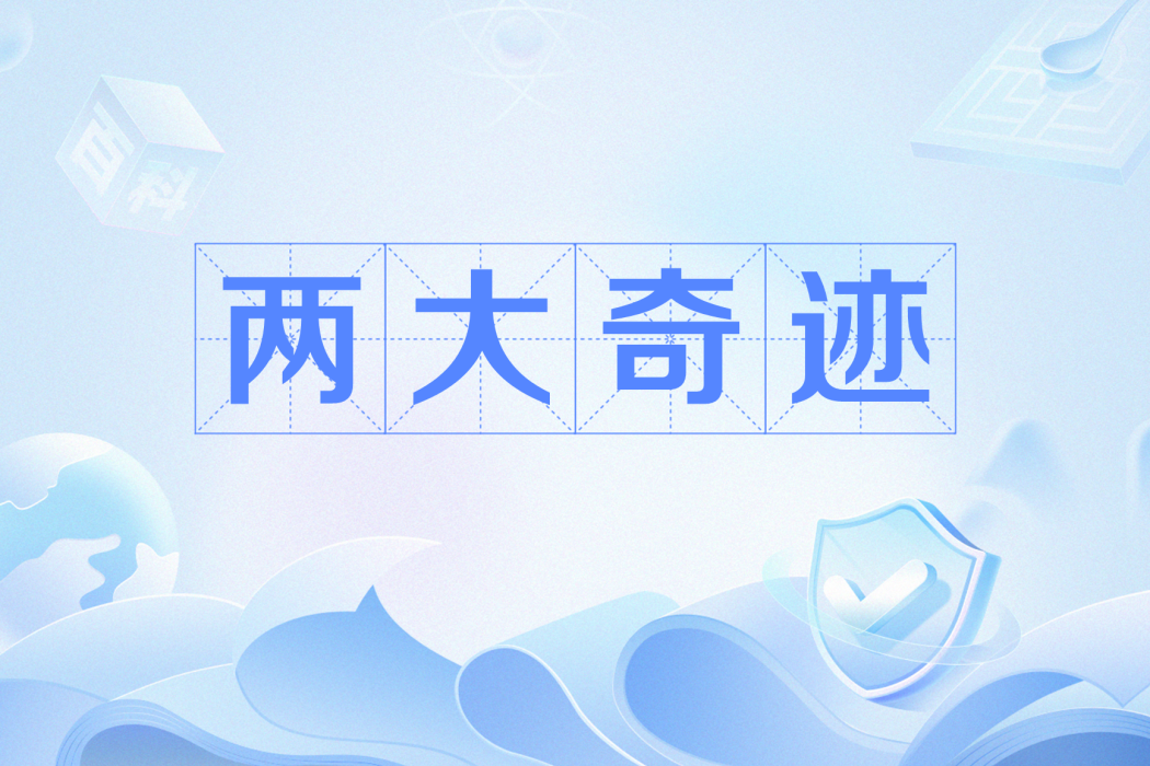 兩大奇蹟 兩大奇蹟