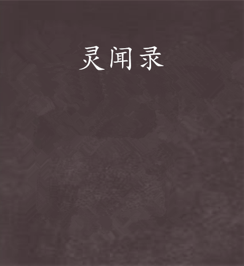 靈聞錄
