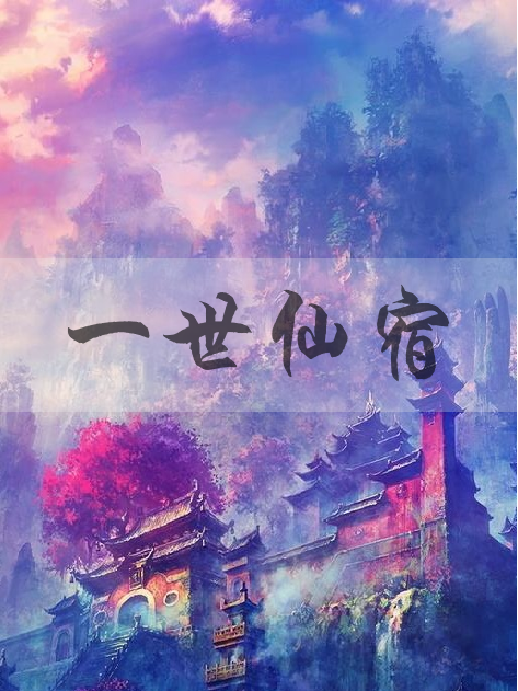 一世仙宿