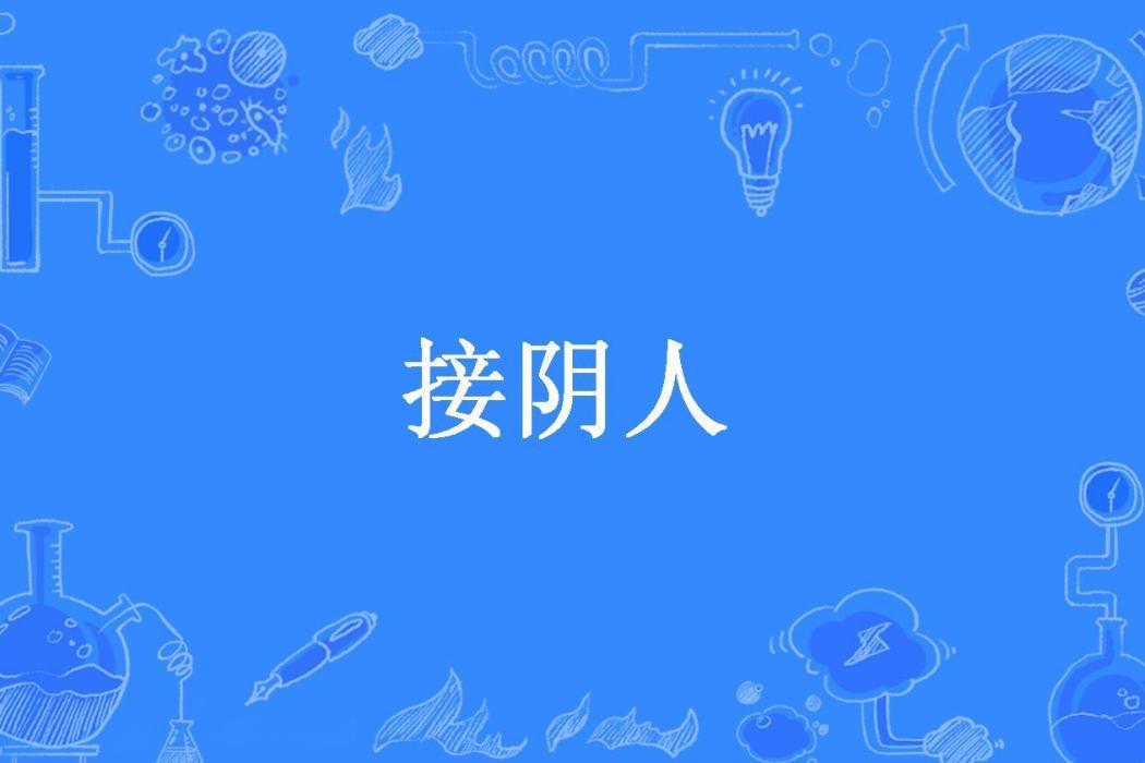 接陰人(葉先森所著小說)