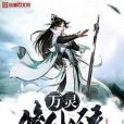 萬靈修仙傳 萬靈修仙傳