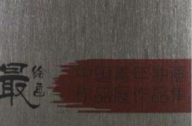 最繪畫：中國青年油畫作品展作品集