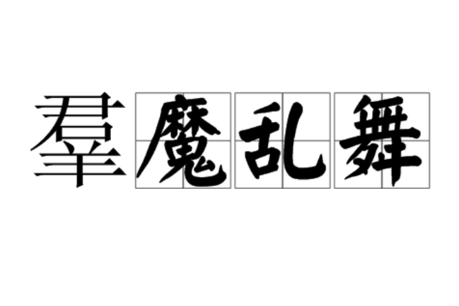 羣魔亂舞 羣魔亂舞