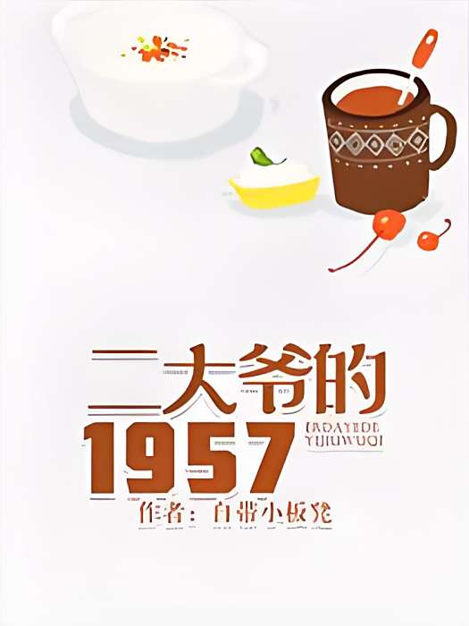 二大爺的1957 二大爺的1957