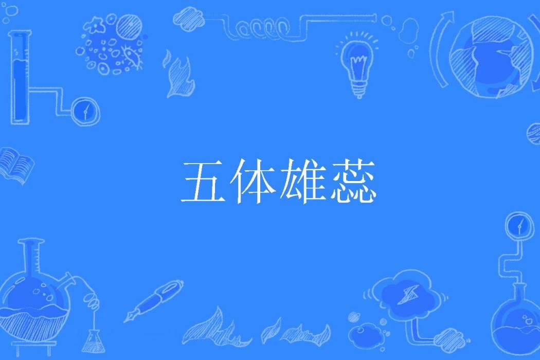 五體雄蕊 五體雄蕊