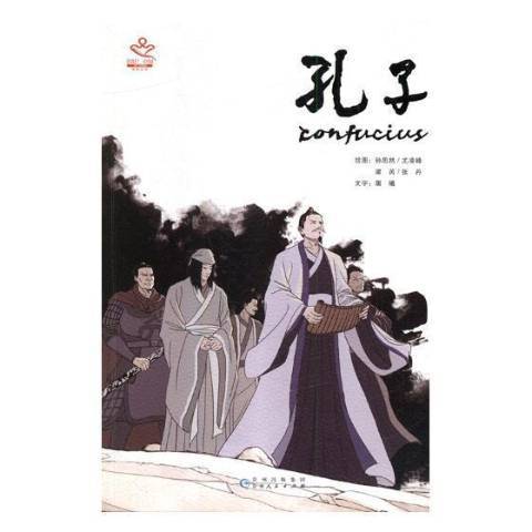 孔子(2018年貴州人民出版社出版的圖書) 孔子(2018年貴州人民出版社出版的圖書)