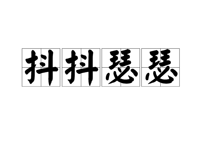 抖抖瑟瑟 抖抖瑟瑟