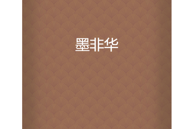 墨非華