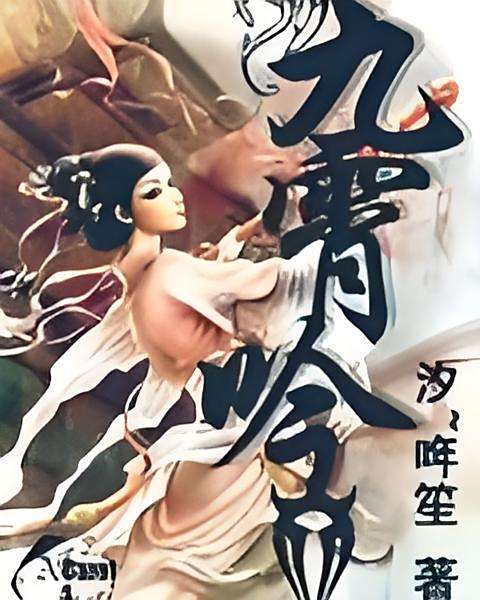 九霄吟 九霄吟