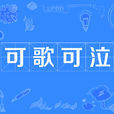 可歌可泣(漢語詞語) 可歌可泣(漢語詞語)