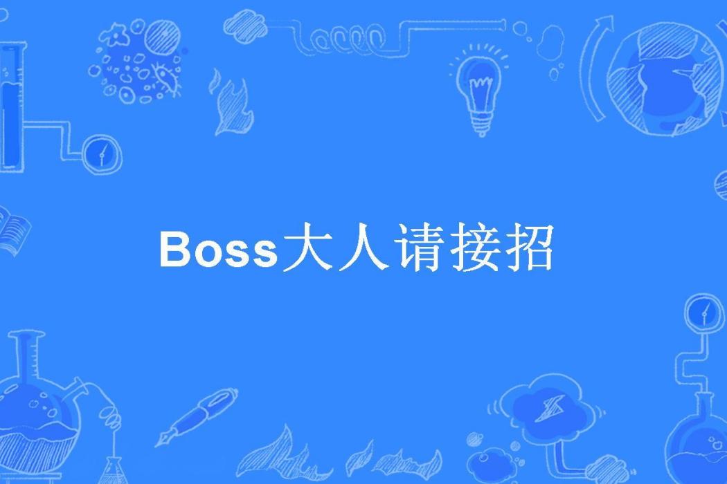 Boss大人請接招(暉寶所著小說) Boss大人請接招(暉寶所著小說)