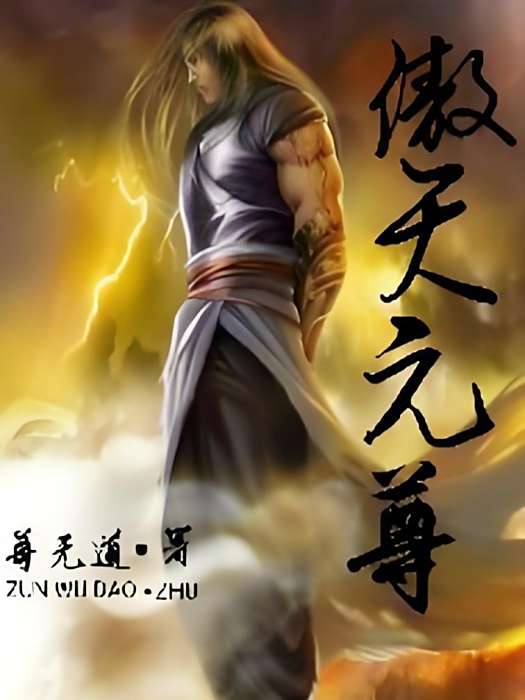 傲天元尊 傲天元尊