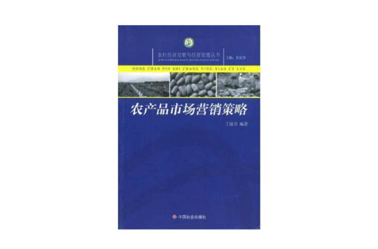農村經濟發展與經營管理叢書·農產品市場行銷策略
