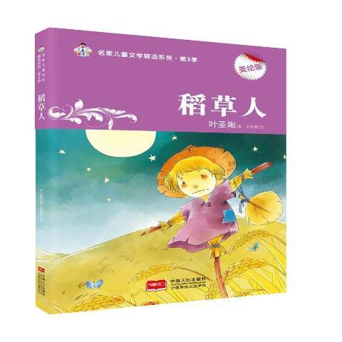 稻草人(2016年中國人口出版社出版的圖書) 稻草人(2016年中國人口出版社出版的圖書)