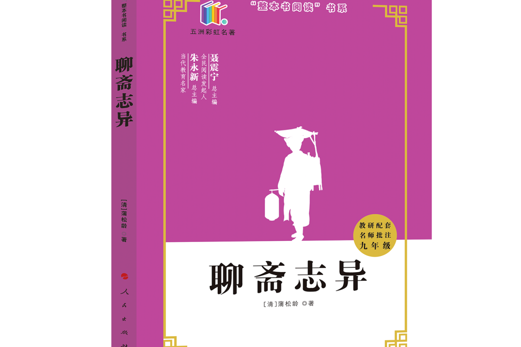 聊齋志異(2020年人民出版社出版的圖書) 聊齋志異(2020年人民出版社出版的圖書)