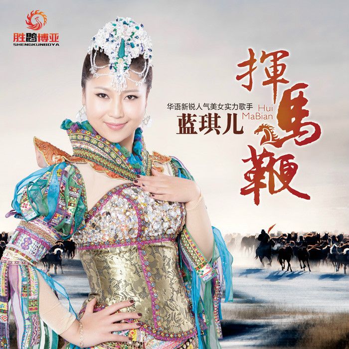 揮馬鞭 揮馬鞭
