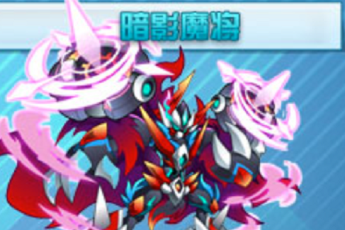 暗影魔將 暗影魔將