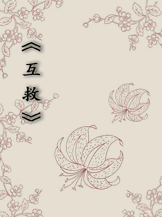 互救(網路小說名) 互救(網路小說名)