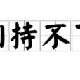 相持不下 相持不下