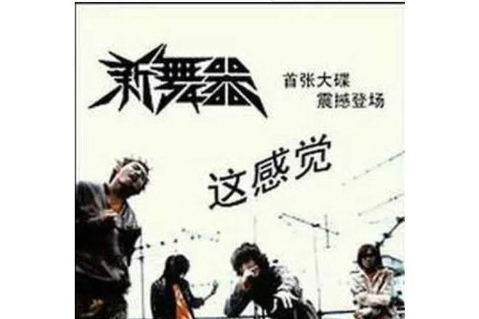 兄弟(新舞器《這感覺》專輯中的歌曲) 兄弟(新舞器《這感覺》專輯中的歌曲)