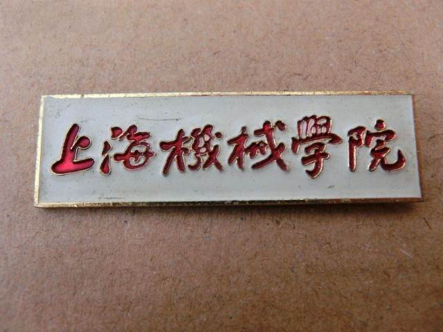 上海機械學院校徽