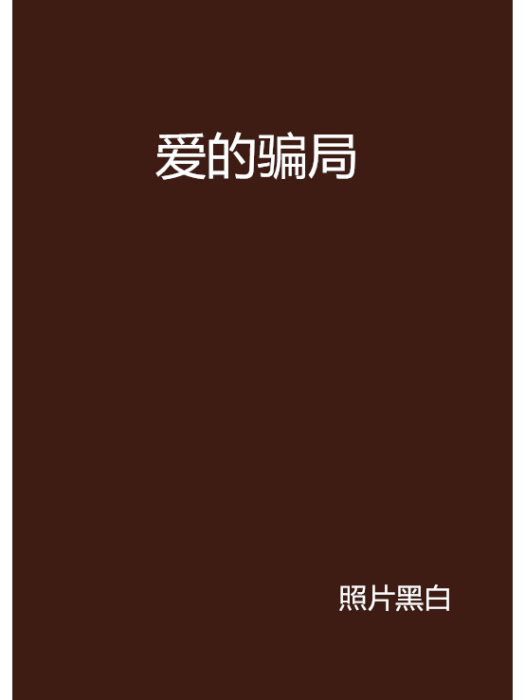 愛的騙局(照片黑白創作的網路小說) 愛的騙局(照片黑白創作的網路小說)