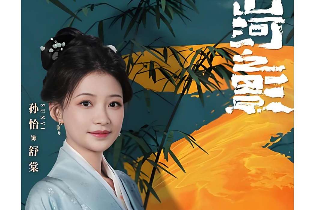 舒棠 舒棠