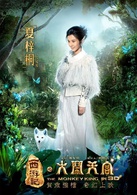 西遊記之大鬧天宮(2014年西遊魔幻神話史詩群星賀歲電影)