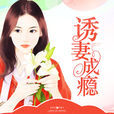 誘妻成癮(誘妻成癮(悠空網)) 誘妻成癮(誘妻成癮(悠空網))