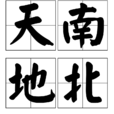 天南地北 天南地北