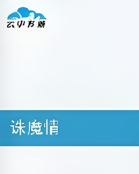 誅魔情 誅魔情