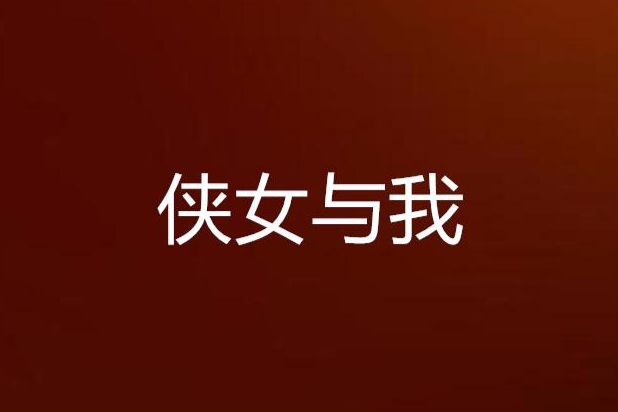 俠女與我