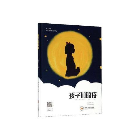 孩子們的詩(2019年中南大學出版社出版的圖書) 孩子們的詩(2019年中南大學出版社出版的圖書)