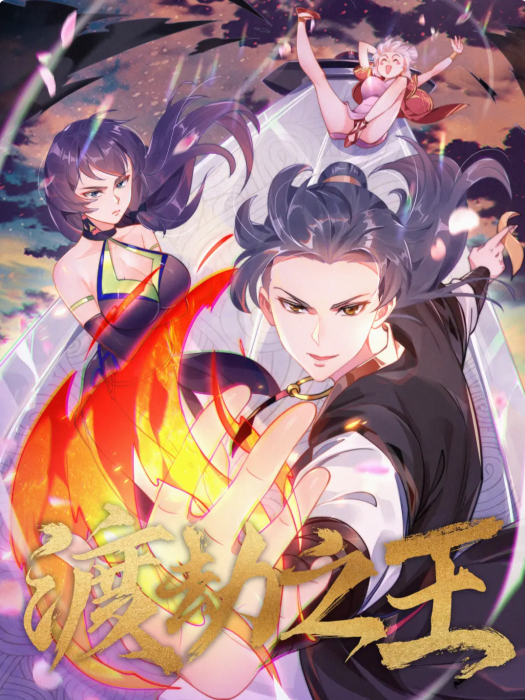 渡劫之王(無罪同名小說改編漫畫) 渡劫之王(無罪同名小說改編漫畫)
