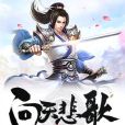 問天悲歌