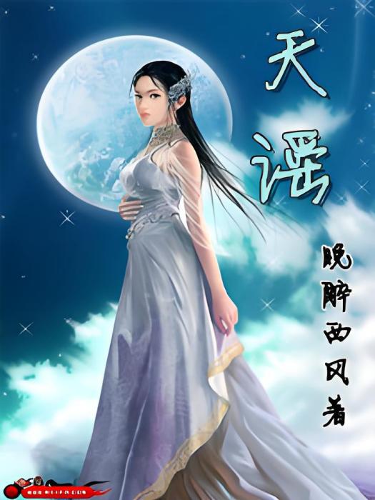 天謠(晚醉西風創作的網路小說) 天謠(晚醉西風創作的網路小說)