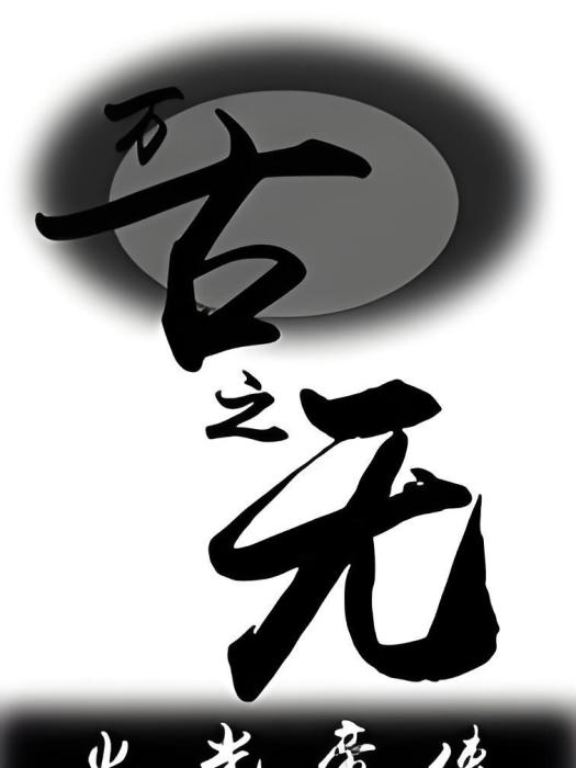 萬古之無 萬古之無