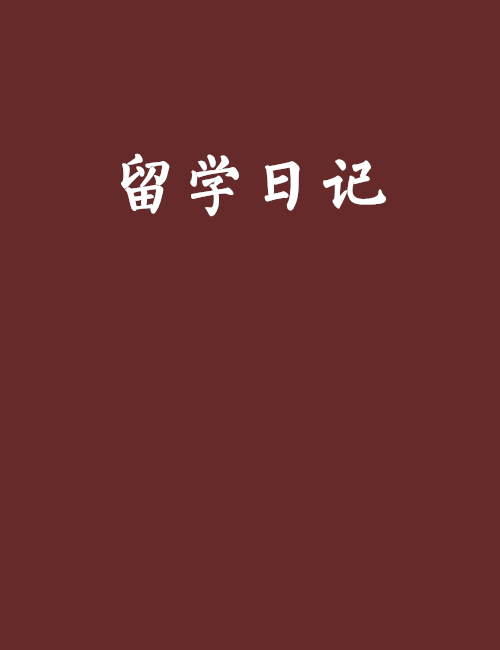 留學日記 留學日記