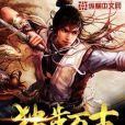 獨步萬古(化碟飛著網路小說) 獨步萬古(化碟飛著網路小說)