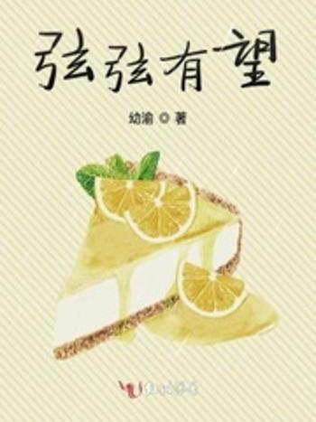 弦弦有望 弦弦有望