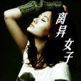 離異女子 離異女子