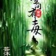 重生空間有毒 重生空間有毒