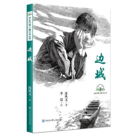 邊城(2020年中國大百科全書出版社出版的圖書) 邊城(2020年中國大百科全書出版社出版的圖書)