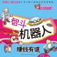 智斗機器人 智斗機器人