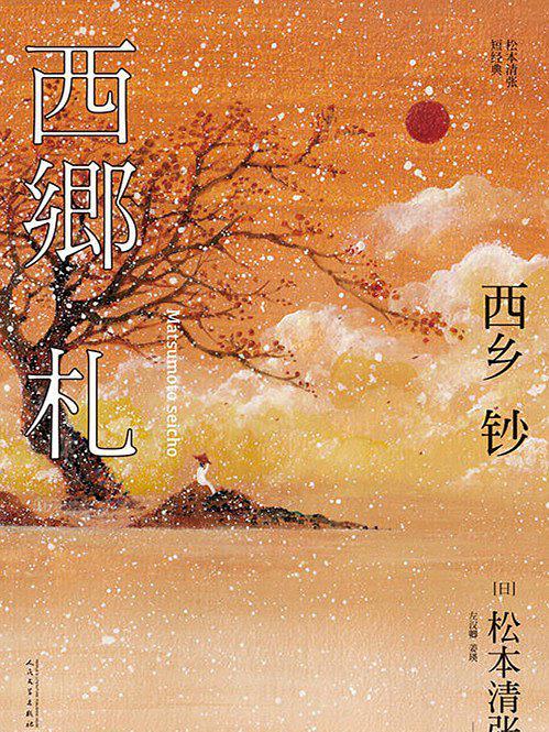 西鄉鈔 西鄉鈔
