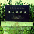 漆女城遺址 漆女城遺址