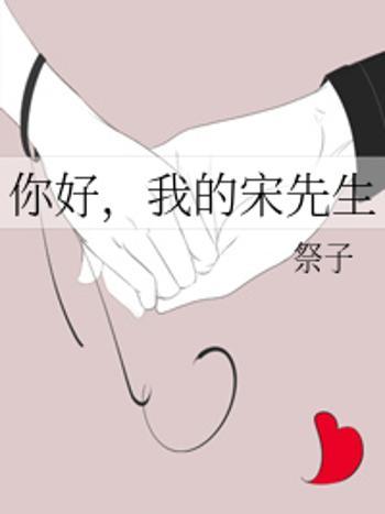 我的宋先生 我的宋先生