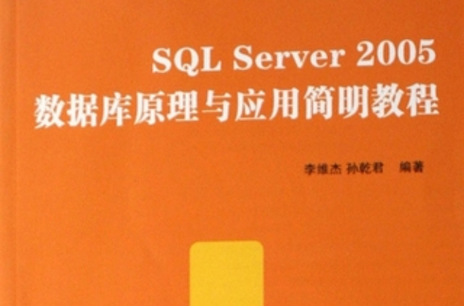 SQL Server 2005資料庫原理與套用簡明教程
