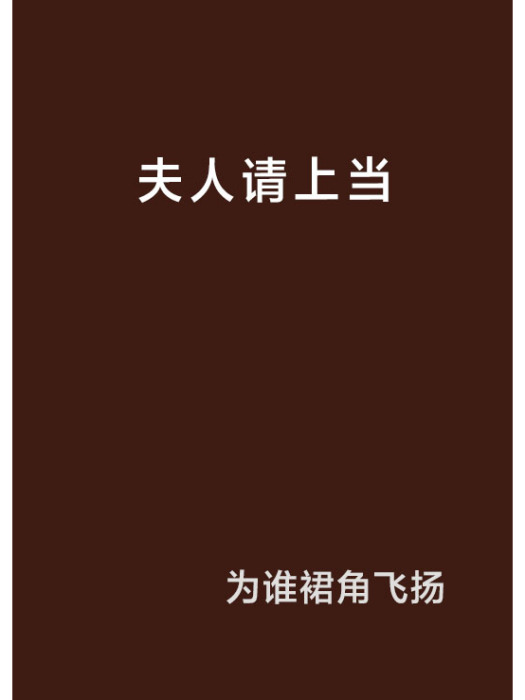 夫人請上當 夫人請上當